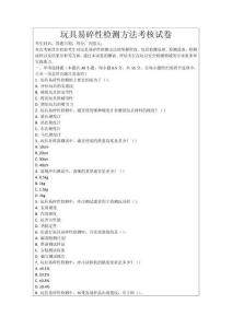 玩具易碎性檢測方法考核試卷