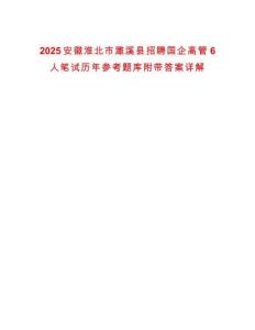 2025安徽淮北市濉溪縣招聘國企高管6人筆試歷年參考題庫附帶答案詳解