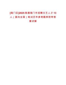 [海門區(qū)]2025南通海門市招聘文藝人才13人（面向全國）筆試歷年參考題庫附帶答案詳解