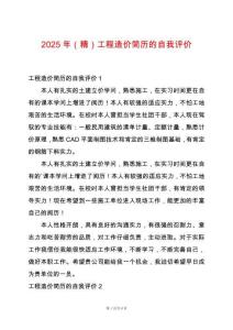 2025年（精）工程造價簡歷的自我評價