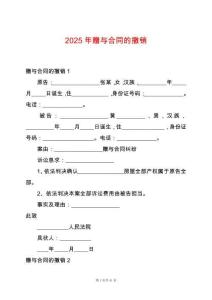 2025年贈(zèng)與合同的撤銷