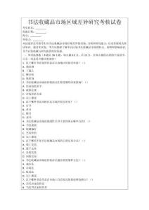 書法收藏品市場區(qū)域差異研究考核試卷