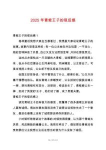 2025年青蛙王子的觀后感