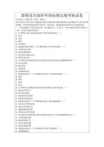 影視道具制作環(huán)保標(biāo)準(zhǔn)法規(guī)考核試卷
