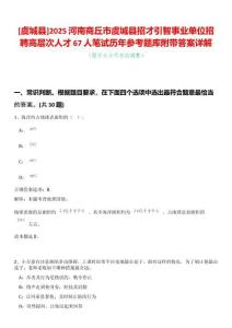 [虞城縣]2025河南商丘市虞城縣招才引智事業單位招聘高層次人才67人筆試歷年參考題庫附帶答案詳解