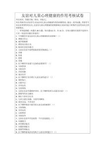 友誼對兒童心理健康的作用考核試卷