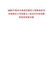 2025年亳州市譙城區(qū)魏武工程管理咨詢有限責(zé)任公司招聘4人筆試歷年參考題庫(kù)附帶答案詳解
