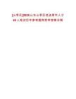 [山亭區]2025山東山亭區優選青年人才40人筆試歷年參考題庫附帶答案詳解