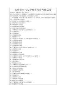 實驗室電氣安全檢查程序考核試卷
