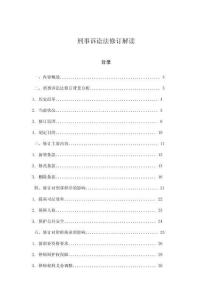 刑事訴訟法修訂解讀