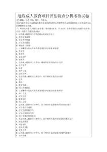 遠(yuǎn)程成人教育項目評估特點(diǎn)分析考核試卷