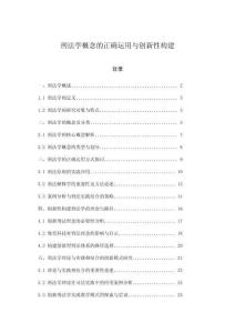 刑法學概念的正確運用與創(chuàng)新性構(gòu)建