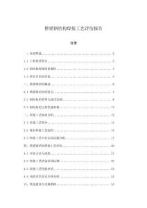 橋梁鋼結(jié)構(gòu)焊接工藝評(píng)估報(bào)告