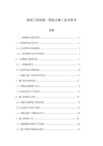 基礎(chǔ)工程創(chuàng)新：掏挖式施工技術(shù)指導(dǎo)