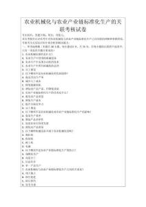 農(nóng)業(yè)機(jī)械化與農(nóng)業(yè)產(chǎn)業(yè)鏈標(biāo)準(zhǔn)化生產(chǎn)的關(guān)聯(lián)考核試卷