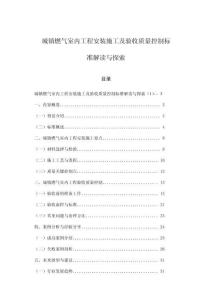 城鎮(zhèn)燃?xì)馐覂?nèi)工程安裝施工及驗收質(zhì)量控制標(biāo)準(zhǔn)解讀與探索