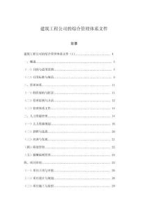 建筑工程公司的綜合管理體系文件