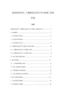 地基處理技術(shù)：長螺旋鉆孔泵壓CFG樁施工質(zhì)量控制