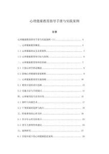 心理健康教育指導手冊與實踐案例