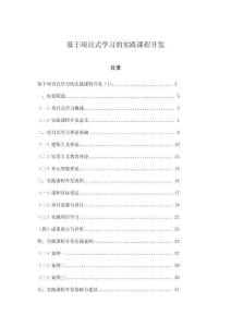 基于項目式學(xué)習(xí)的實踐課程開發(fā)