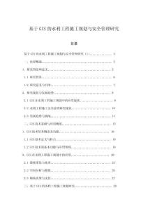 基于GIS的水利工程施工規劃與安全管理研究