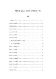 物業(yè)服務(wù)禮儀與保安管理規(guī)范手冊(cè)