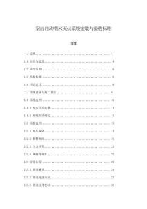 室內(nèi)自動(dòng)噴水滅火系統(tǒng)安裝與驗(yàn)收標(biāo)準(zhǔn)