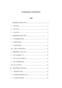 商場裝修技術(shù)規(guī)范解讀