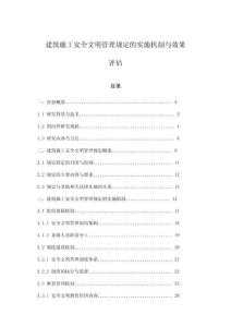 建筑施工安全文明管理規(guī)定的實(shí)施機(jī)制與效果評(píng)估