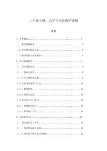 二年級上冊：習(xí)字與書法教學(xué)計劃