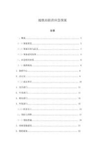 地鐵站防洪應(yīng)急預(yù)案