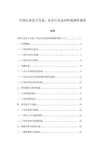 中國兒童親子關(guān)系、社會行為及同伴接納性調(diào)查
