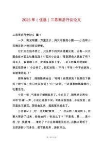 2025年（優選）三思而后行議論文