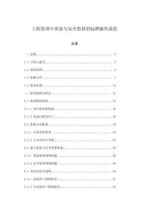 工程監理中質量與安全監督的標準操作流程