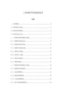 工程維護管理規范探討