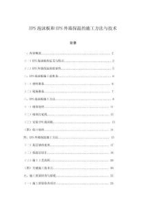 EPS泡沫板和EPS外墻保溫的施工方法與技術