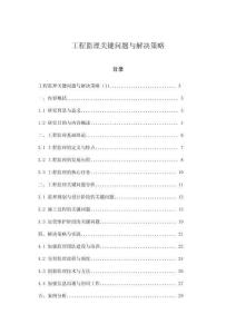 工程監理關鍵問題與解決策略