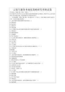 云原生服務(wù)本地化策略研究考核試卷