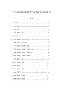 學(xué)前兒童家長親職教育的現(xiàn)狀調(diào)查與需求分析