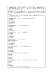 影視設(shè)備安全防護(hù)產(chǎn)品組合批發(fā)考核試卷