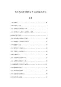 戲劇表演藝術(shù)的假定性與真實(shí)表現(xiàn)探究