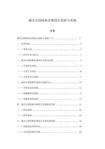 城市公園園林景觀設(shè)計(jì)創(chuàng)新與實(shí)踐