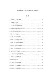 箱涵施工關鍵步驟與質量控制