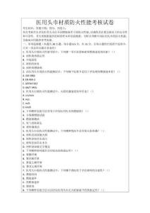 醫(yī)用頭巾材質(zhì)防火性能考核試卷