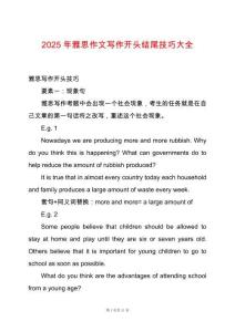 2025年雅思作文寫作開頭結尾技巧大全