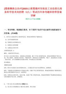 [楚雄彝族自治州]2025云南楚雄州雙柏縣工業(yè)信息化商務(wù)科學(xué)技術(shù)局招聘（2人）筆試歷年參考題庫附帶答案詳解
