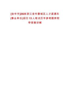 [金華市]2025浙江金華婺城區人才直通車(事業單位)招引13人筆試歷年參考題庫附帶答案詳解