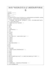 知識(shí)產(chǎn)權(quán)侵權(quán)責(zé)任認(rèn)定與賠償標(biāo)準(zhǔn)考核試卷