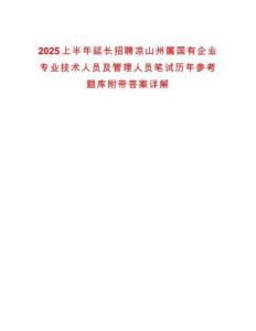 2025上半年延長招聘涼山州屬國有企業(yè)專業(yè)技術(shù)人員及管理人員筆試歷年參考題庫附帶答案詳解