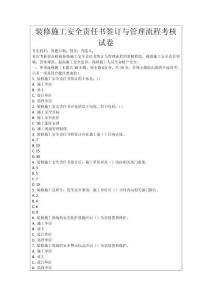 裝修施工安全責任書簽訂與管理流程考核試卷